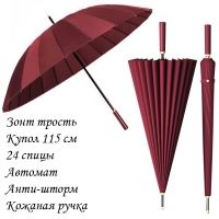 Зонт-трость бордовый Umbr-L-605-Red 
